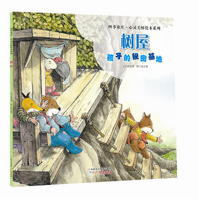 

四季农庄·心灵关怀绘本系列：树屋（孩子的秘密基地）