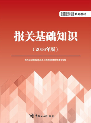 

报关职业能力训练报关职业水平测试系列教材报关基础知识2016年版