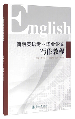 

简明英语专业毕业论文写作教程