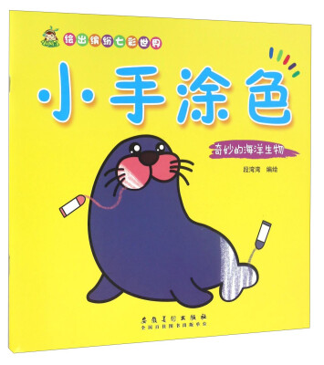

小手涂色 奇妙的海洋生物