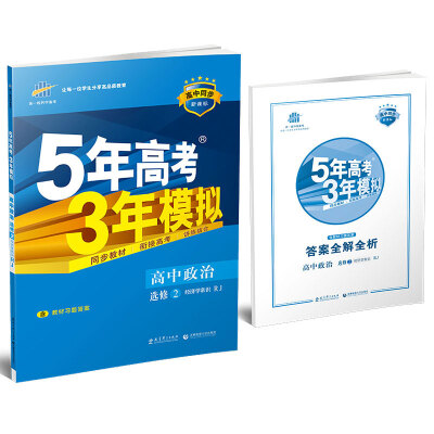 

高中政治 选修2 经济学常识 RJ（人教版）/高中同步新课标 5年高考3年模拟 （2017）