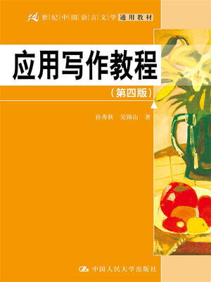 

应用写作教程（第四版）（21世纪中国语言文学通用教材）