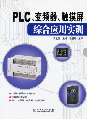 

PLC、变频器、触摸屏综合应用实训