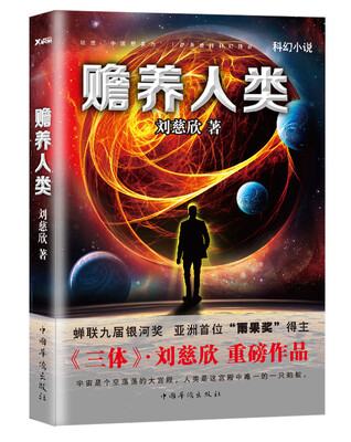

赡养人类