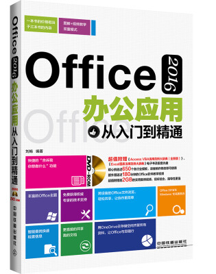 

Office 2016办公应用从入门到精通（附光盘）