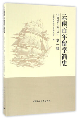 

云南百年留学简史（1986~2013）第一辑