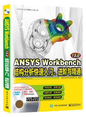 

ANSYS Workbench 15.0结构分析快速入门、进阶与精通（配全程视频教程）