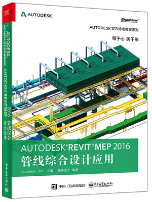 

Autodesk Revit MEP 2016 管线综合设计应用
