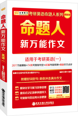 

金榜图书 命题人：新万能作文（适用于考研英语1 最新版）/考研英语命题人系列