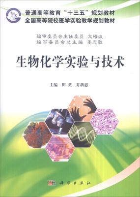 

生物化学实验与技术