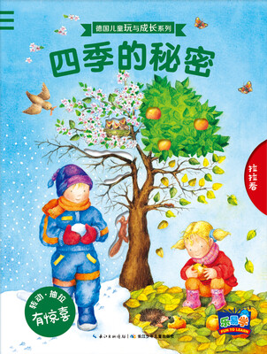 

德国儿童玩与成长系列：四季的秘密