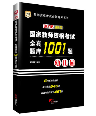 

2016华图·国家教师资格考试：全真题库1001题. 幼儿园