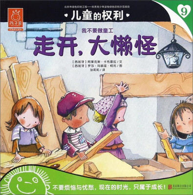 

儿童的权利9 走开大懒怪