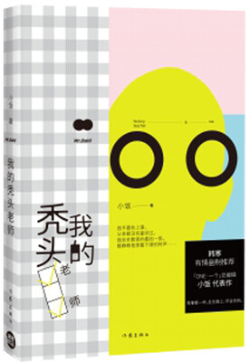 

我的秃头老师