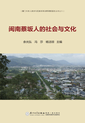 

闽南蔡坂人的社会与文化