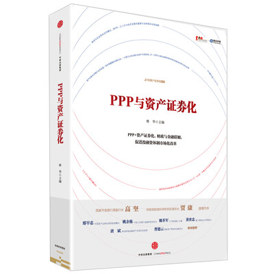

PPP与资产证券化