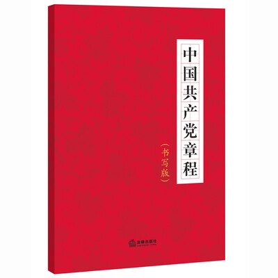 

中国共产党章程(书写版