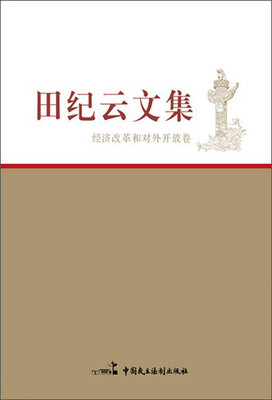 

田纪云文集·经济改革和对外开放卷