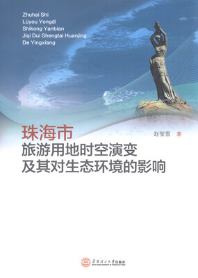 

珠海市旅游用地时空演变及其对生态环境的影响