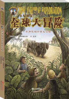 

小发明家汤姆全球大冒险：非洲丛林中的大冒险