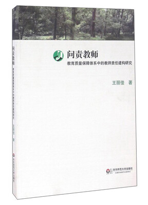 

问责教师 教育质量保障体系中的教师责任建构研究