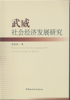 

武威社会经济发展研究