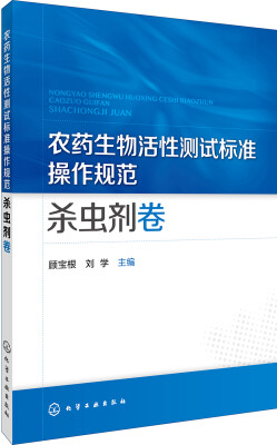 

农药生物活性测试标准操作规范 杀虫剂卷