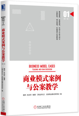 

商业模式案例与公案教学（第一季）
