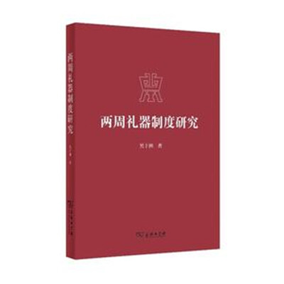 

两周礼器制度研究