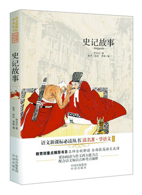 

史记故事