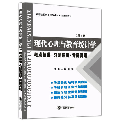 

张厚粲现代心理与教育统计学·第4版考点精讲 习题详解 考研真题