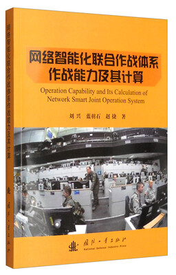 

网络智能化联合作战体系作战能力及其计算