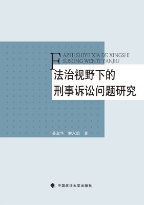 

法治视野下的刑事诉讼问题研究