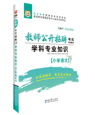 

2017移动互联版华图·教师公开招聘考试专用教材：学科专业知识（小学语文）