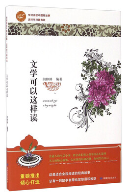 

文学可以这样读