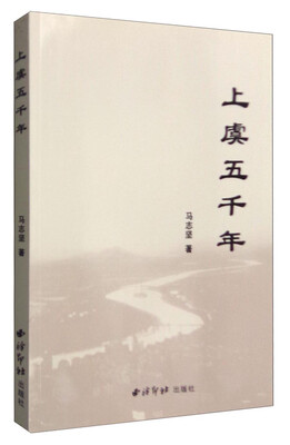 

上虞五千年