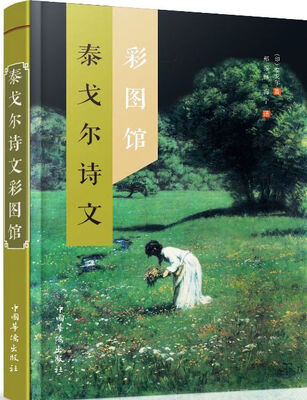 

泰戈尔诗文彩图馆