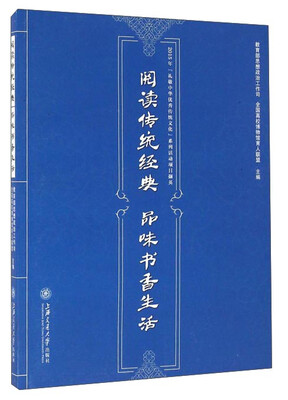

阅读传统经典 品味书香生活：2015年“礼敬中华优秀传统文化”系列活动项目撷英