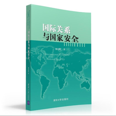 

国际关系与国家安全