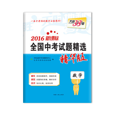 

天利38套 2016新课标全国中考试题精选：数学（精华版）