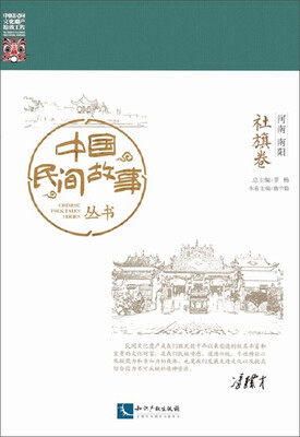 

中国民间故事丛书 河南南阳 社旗卷