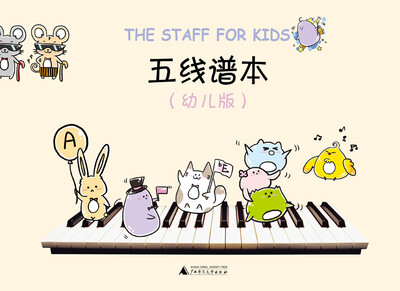 

五线谱本（幼儿版）