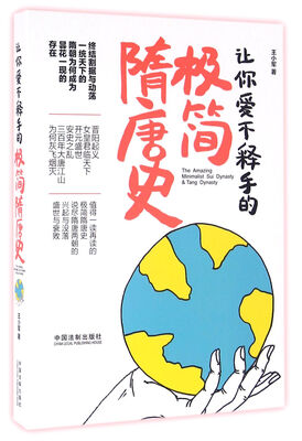 

让你爱不释手的极简隋唐史
