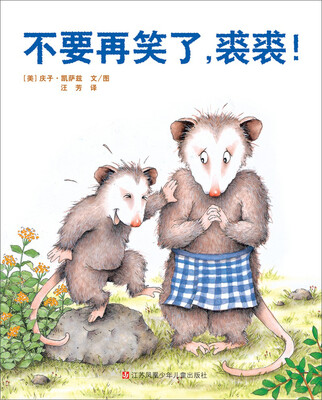 

不要再笑了，裘裘！