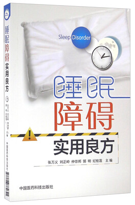 

睡眠障碍实用良方