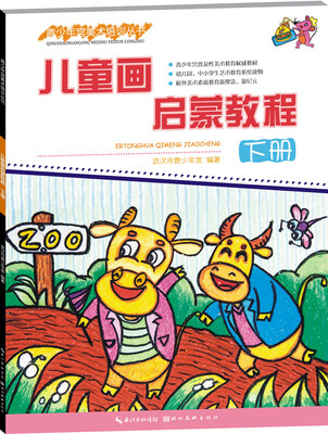

儿童画启蒙教程下册