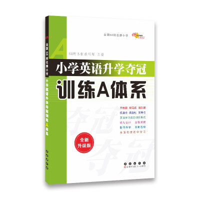 

小学英语升学夺冠训练A体系全新升级版