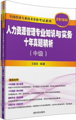 

2016版 全国经济专业技术资格考试系列：人力资源管理专业知识与实务十年真题精析（中级）