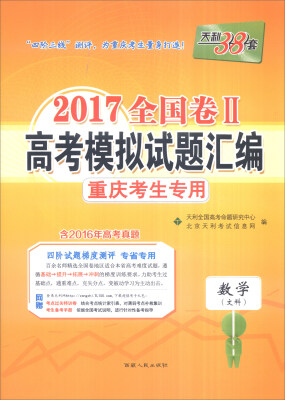 

天利38套 2017全国卷Ⅱ高考模拟试题汇编 重庆考生专用：数学（文科）