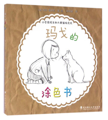 

玛戈的涂色书